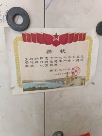 1973年南京长江大桥先进生产者奖状