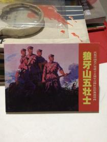 （4）庆祝中国共产党成立90周年百种红色经典连环画：狼牙山五壮士