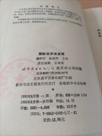 国际经济法原理