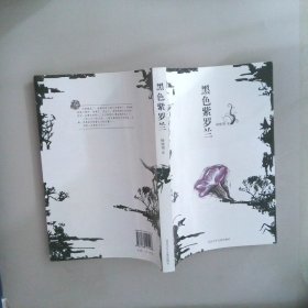 黑色紫罗兰7-10岁