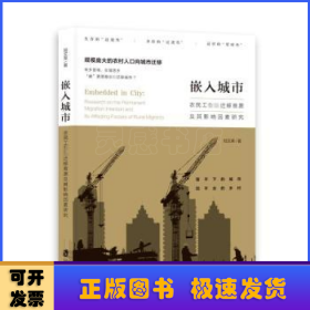 嵌入城市：农民工永久迁移意愿及其影响因素研究