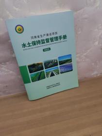 河南省生产建设项目水土保持监督管理手册