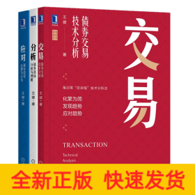 分析+交易+應(yīng)對 王健三部曲
