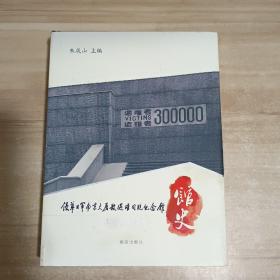 侵华日军南京大屠杀遇难同胞纪念馆馆史1985-2010