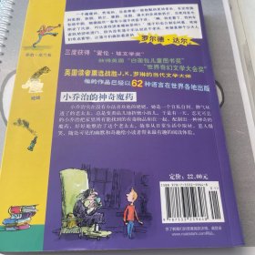 小乔治的神奇魔药：罗尔德·达尔作品典藏