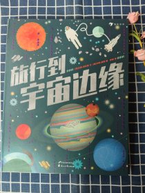 旅行到宇宙边缘