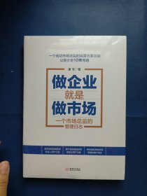 做企业就是做市场：一个市场总监的管理日志