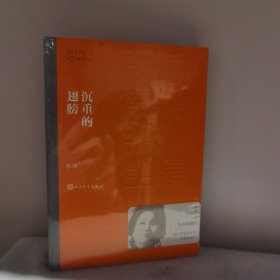 茅盾文学奖获奖作品全集：沉重的翅膀