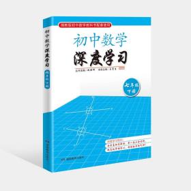 初中数学深度学习（七年级下册）