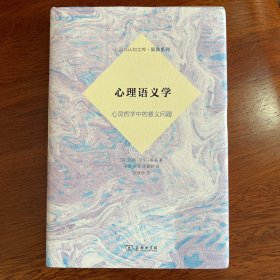 心理语义学——心灵哲学中的意义问题(心灵与认知识文库·原典系列)