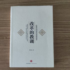 改革的教训：打捞中国历代沉没的改革