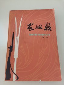 农奴戟 1977年7月1版1印 私藏品佳 实物拍摄（阳台东柜二层北侧存放）