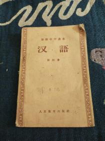 初级中学课本汉语第四册