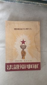 军事辩证法