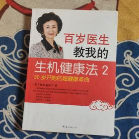 百岁医生教我的生机健康法2：50岁开始的超健康革命