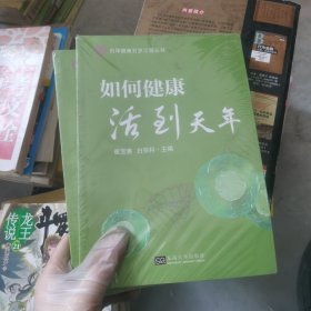 如何健康活到天年