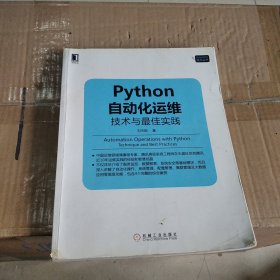 Python自动化运维：技术与最佳实践
