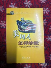 美国人怎样炒股——华尔街投资大亨的101条教训