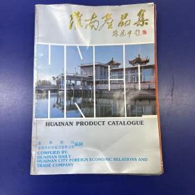 淮南产品集1淮南市早期大型宣传画册 大16开 铜版彩纸印刷