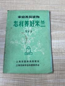 家庭养花读物-怎样养好米兰 （存放254层Ｂ）
