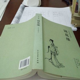 中国古典文学名著：镜花缘