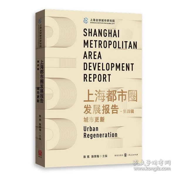 上海都市圈发展报告