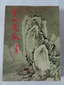 雪山飞狐 明河出版社 83年