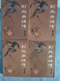 射雕英雄传 全四册