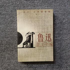 鲁迅散文全编(插图本)