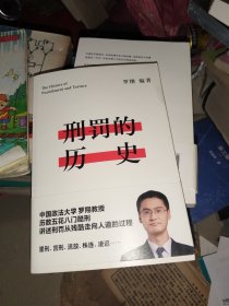 刑罚的历史