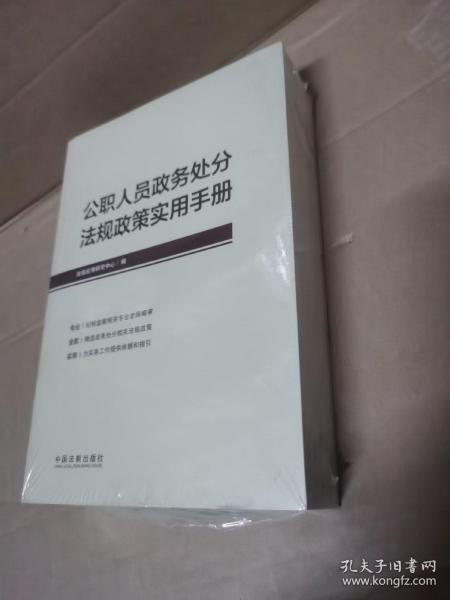 公职人员政务处分法规政策实用手册