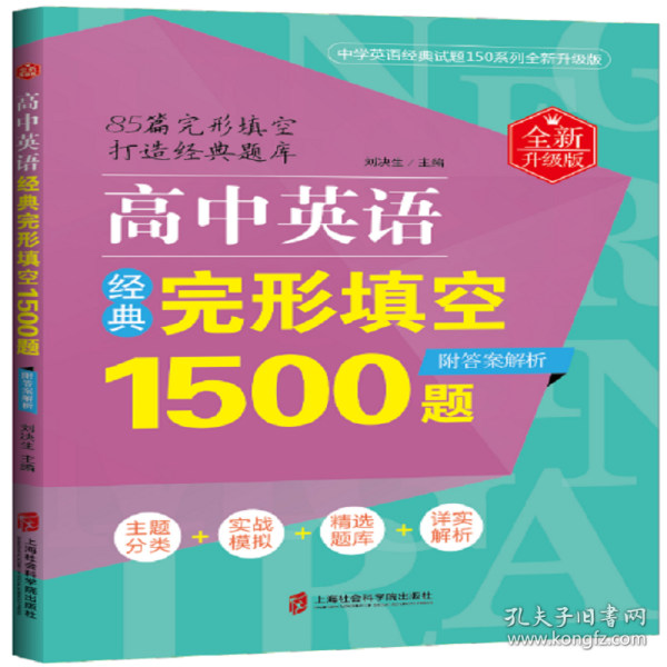 高中英语经典完形填空1500题（全新升级版）（附答案解析）