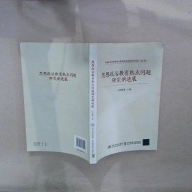 思想政治教育热点问题研究新进展