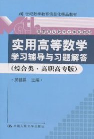 《实用高等数学》学习辅导与习题解答（综合类·高职高专版）（21世纪数学教育信息化精品教材；高职高专数学立体化教材）