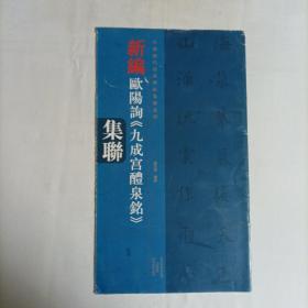 中国历代经典碑帖集联系列 新编欧阳询 九成宫醴泉铭 集联
