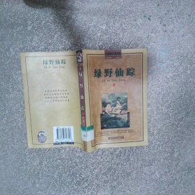 绿野仙踪下