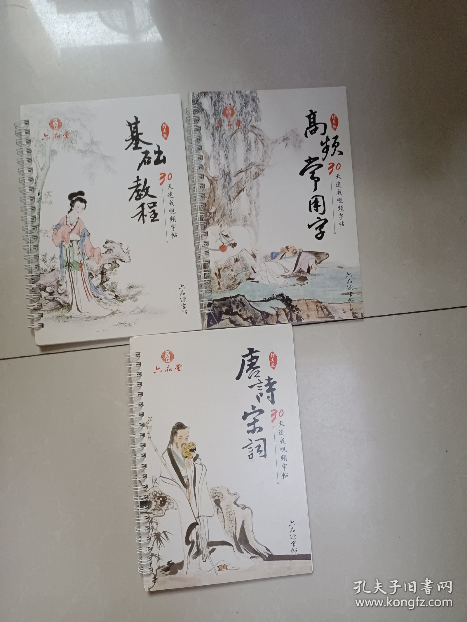 六品堂练字帖（三本合售）