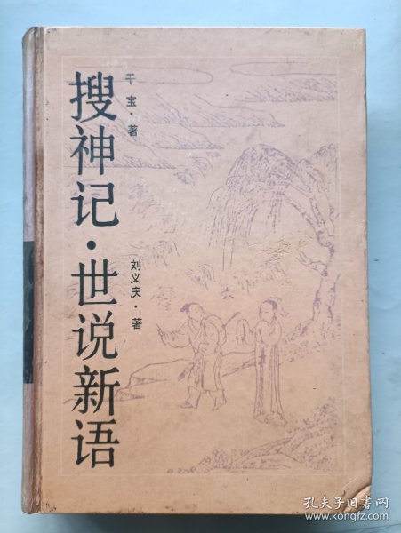 搜神记 世说新语