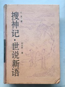 搜神记 世说新语