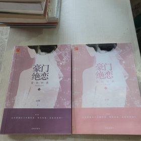 豪门绝恋 爱的供养 两册合售