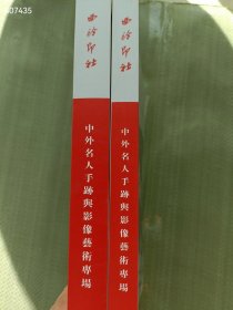 一套库存 西泠印社拍卖 《中外名人手迹与影像艺术专场》2本厚册售价40元包邮 6号