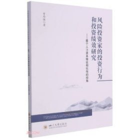 风险投资家的投资行为和投资绩效研究——基于人力资本特征相似性的视角