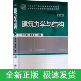 建筑力學與結構 第4版