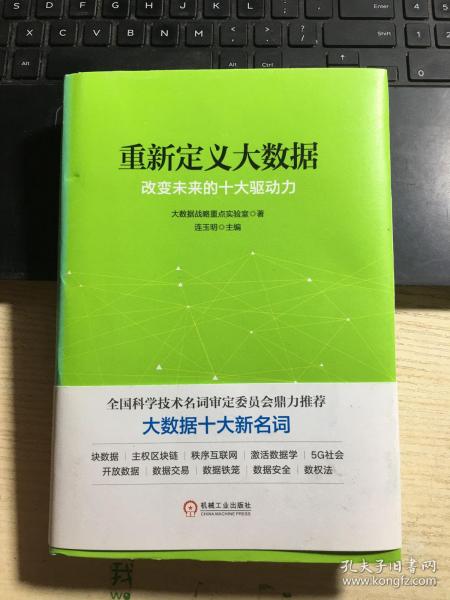 重新定义大数据