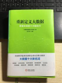 重新定义大数据