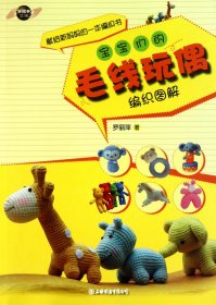 寶寶們的毛線玩偶（自然陳舊，書脊處有標(biāo)簽，介意者慎拍）