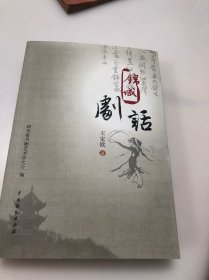 锦城剧话---川剧戏剧理论丛书