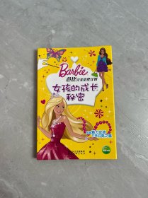 芭比完美造星计划：女孩的成长秘密