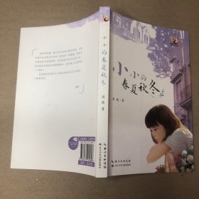 （扉页签名 里面全新）小小的春夏秋冬