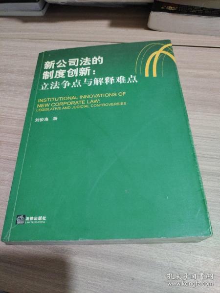 新公司法的制度创新：立法争点与解释难点